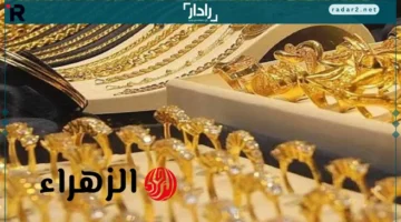 سعر جرام الذهب عيار 21 يسجل رقماً قياسياً جديداً في أكتوبر 2025